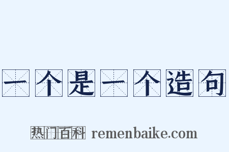 一个是一个造句是什么意思的图片